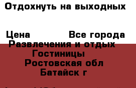 Отдохнуть на выходных › Цена ­ 1 300 - Все города Развлечения и отдых » Гостиницы   . Ростовская обл.,Батайск г.